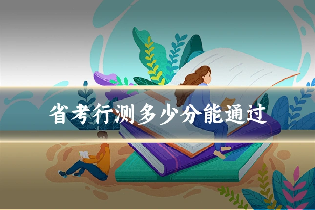 省考行测多少分能通过