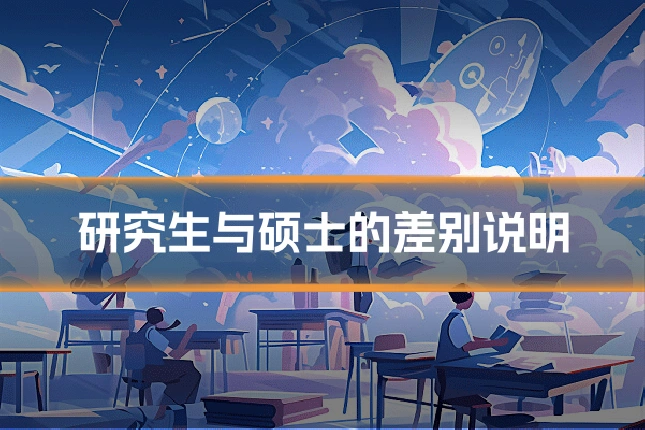研究生与硕士的差别说明