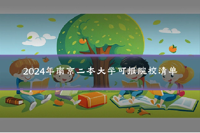 2024年南京二本大学可报院校清单