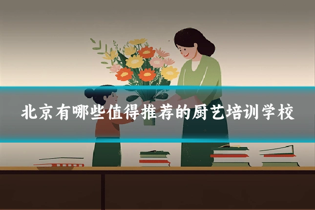 北京有哪些值得推荐的厨艺培训学校
