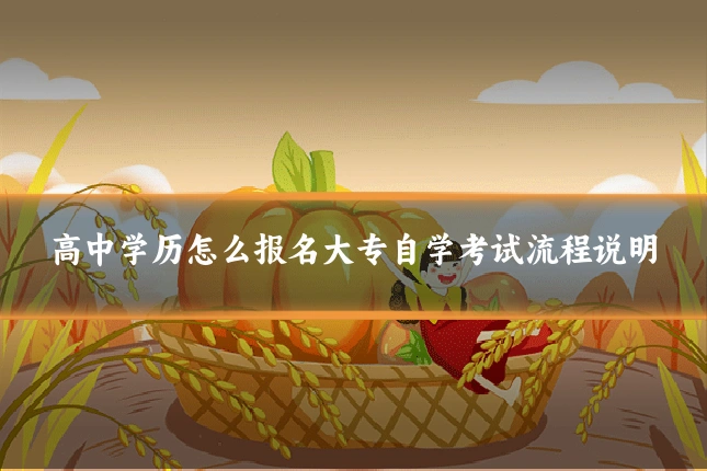 高中学历怎么报名大专自学考试流程说明