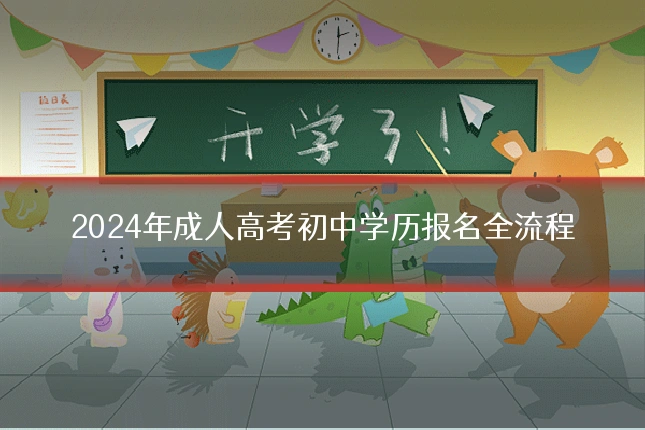 2024年成人高考初中学历报名全流程