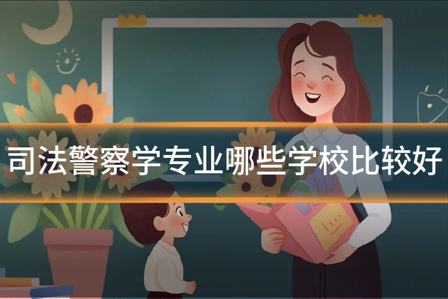 司法警察学专业哪些学校比较好