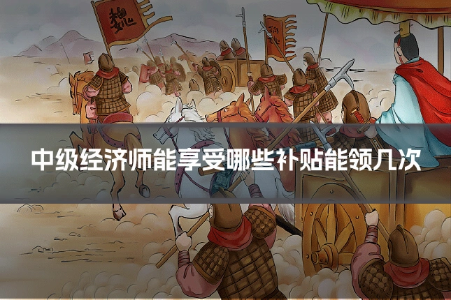 中级经济师能享受哪些补贴能领几次