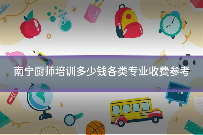 南宁厨师培训多少钱各类专业收费参考