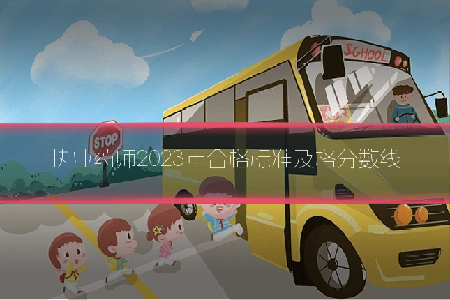 执业药师2023年合格标准及格分数线