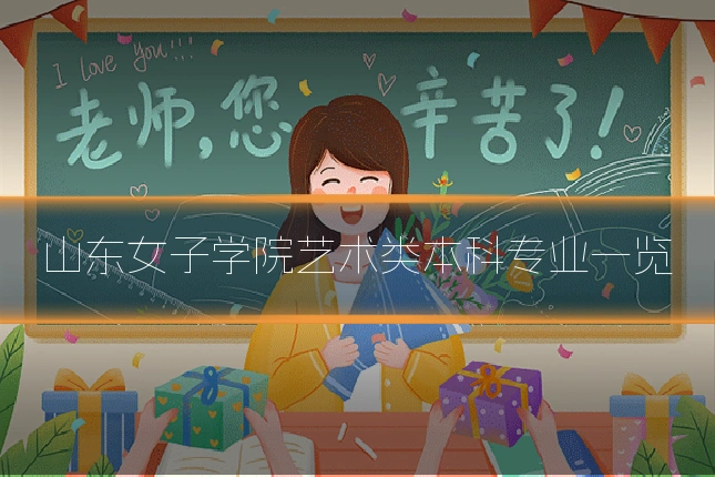 山东女子学院艺术类本科专业一览