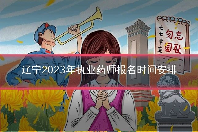 辽宁2023年执业药师报名时间安排