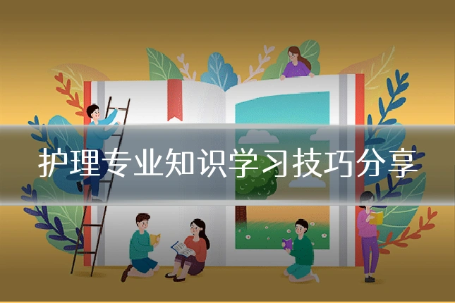 护理专业知识学习技巧分享