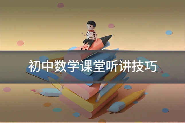 初中数学课堂听讲技巧