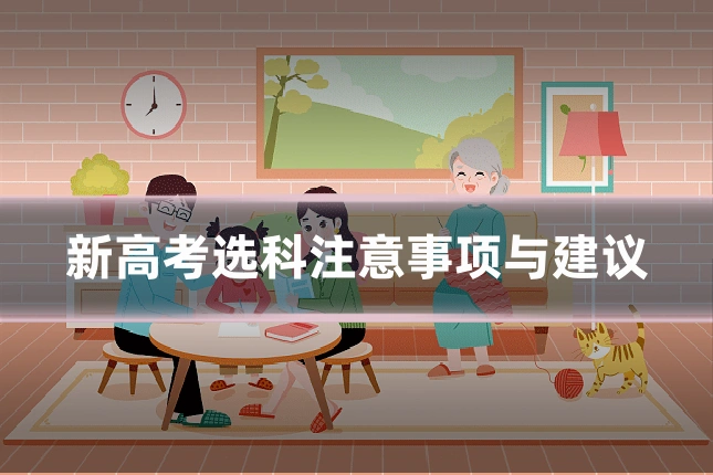 新高考选科注意事项与建议