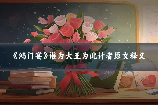 《鸿门宴》谁为大王为此计者原文释义