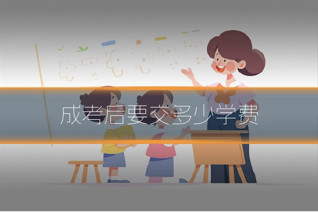 成考后要交多少学费