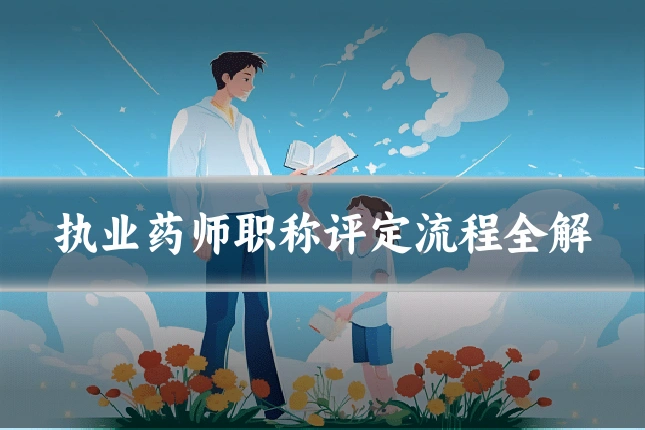 执业药师职称评定流程全解
