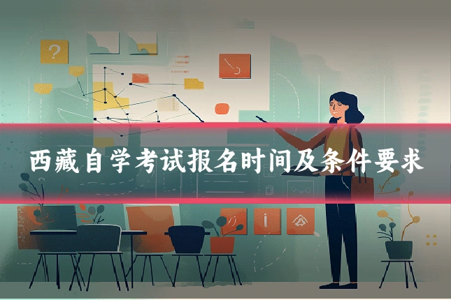 西藏自学考试报名时间及条件要求