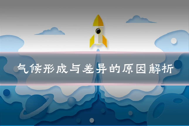 气候形成与差异的原因解析