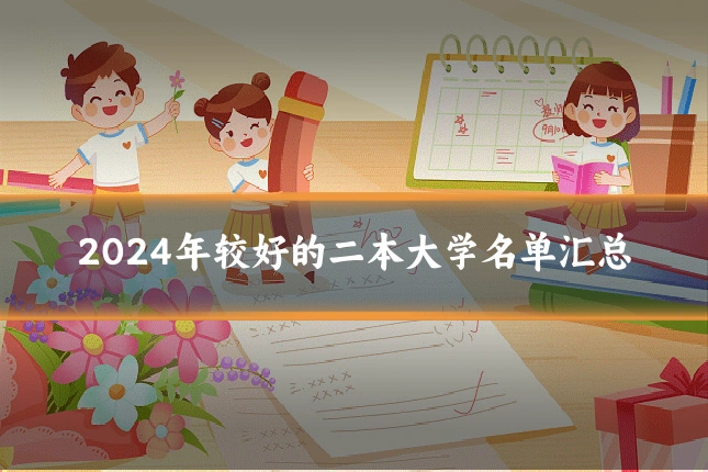 2024年较好的二本大学名单汇总