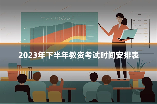 2023年下半年教资考试时间安排表