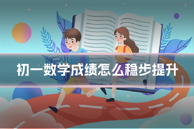初一数学成绩怎么稳步提升