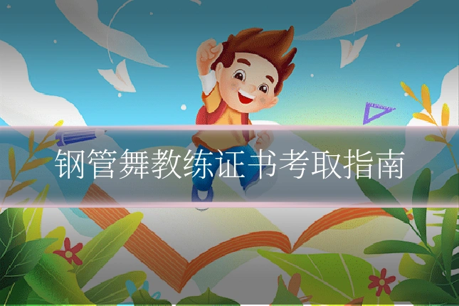 钢管舞教练证书考取指南