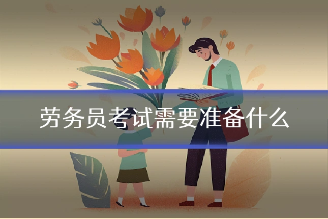 劳务员考试需要准备什么