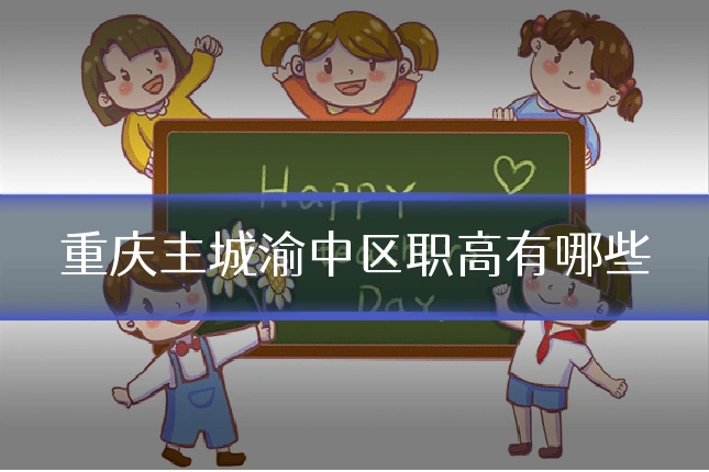 重庆主城渝中区职高有哪些