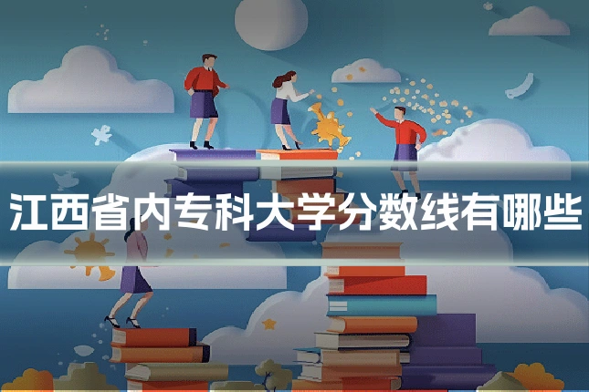 江西省内专科大学分数线有哪些