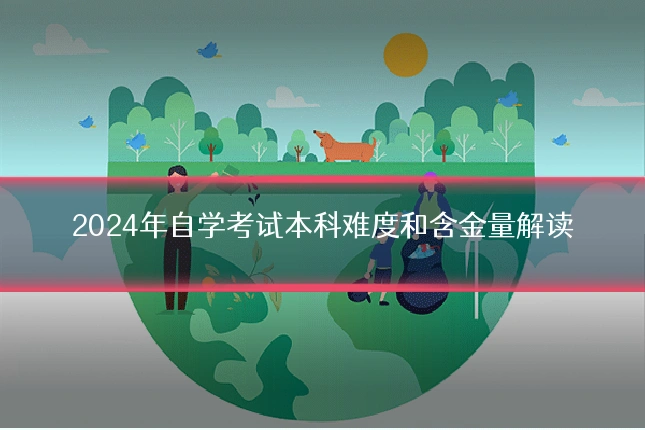 2024年自学考试本科难度和含金量解读