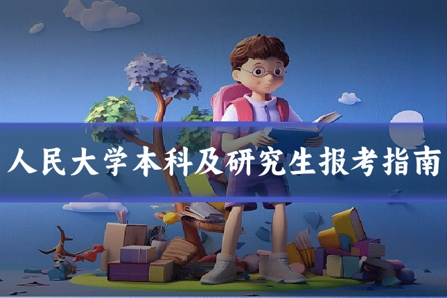 人民大学本科及研究生报考指南
