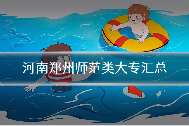 河南郑州师范类大专汇总