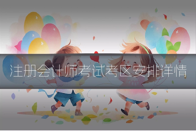 注册会计师考试考区安排详情