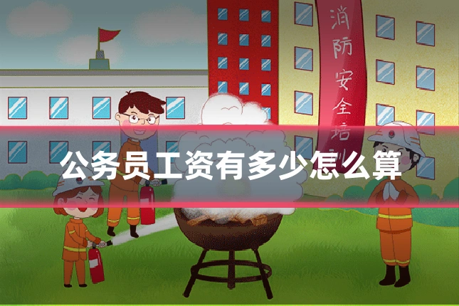 公务员工资有多少怎么算