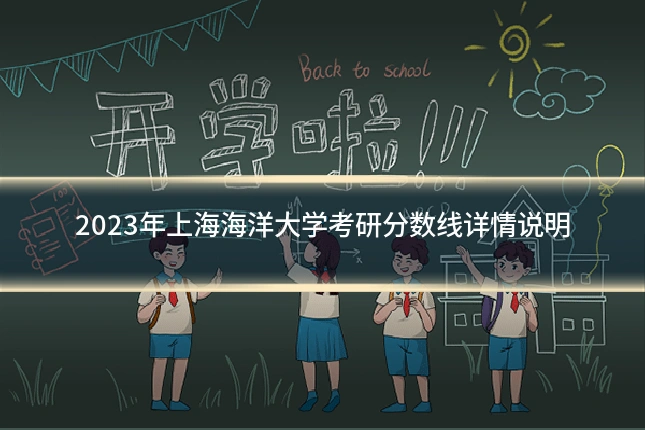 2023年上海海洋大学考研分数线详情说明