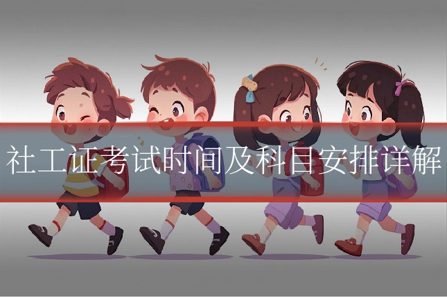 社工证考试时间及科目安排详解