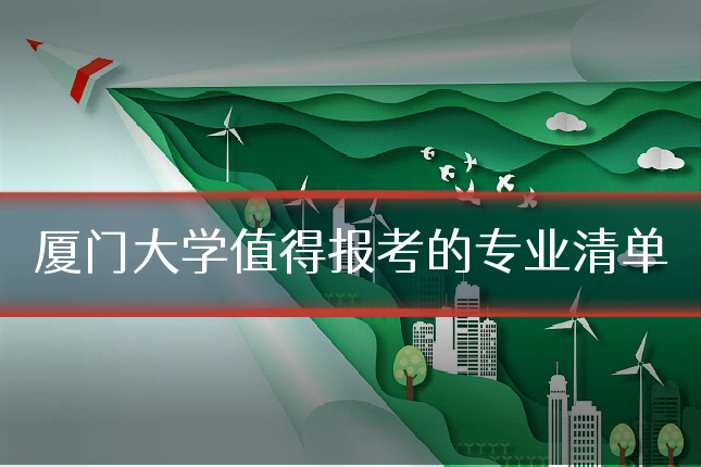 厦门大学值得报考的专业清单