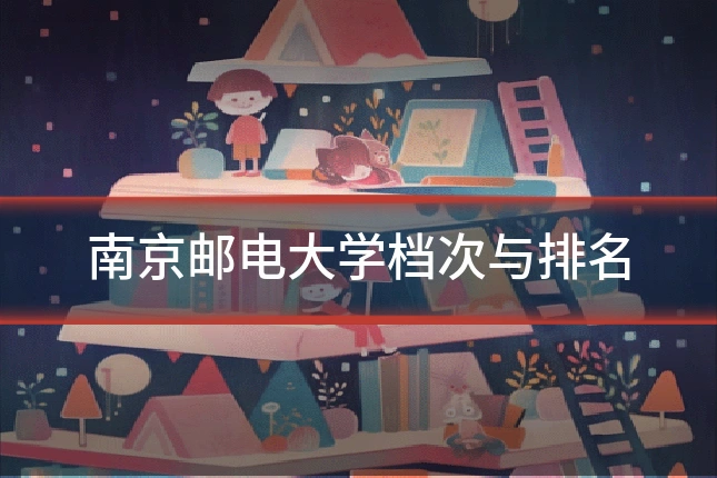 南京邮电大学档次与排名