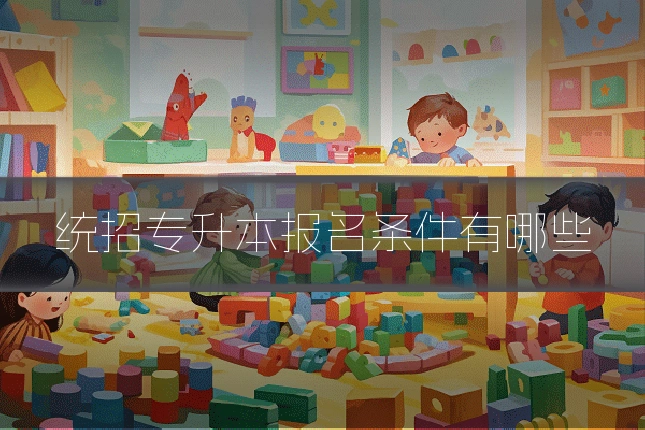 统招专升本报名条件有哪些