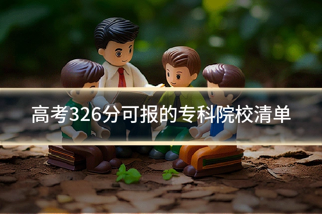 高考326分可报的专科院校清单