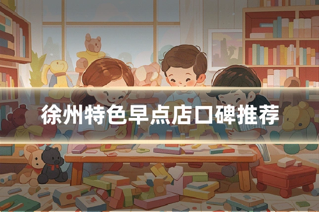 徐州特色早点店口碑推荐