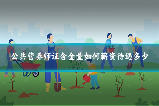 公共营养师证含金量如何薪资待遇多少
