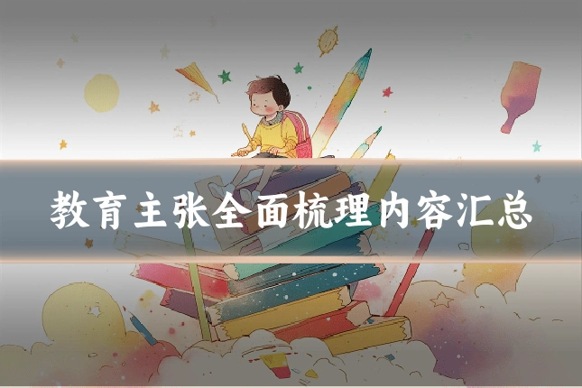 教育主张全面梳理内容汇总