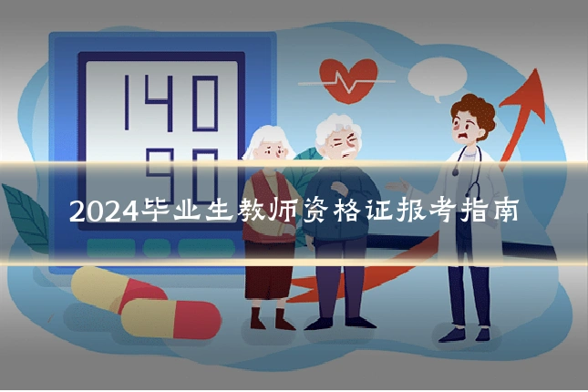 2024毕业生教师资格证报考指南