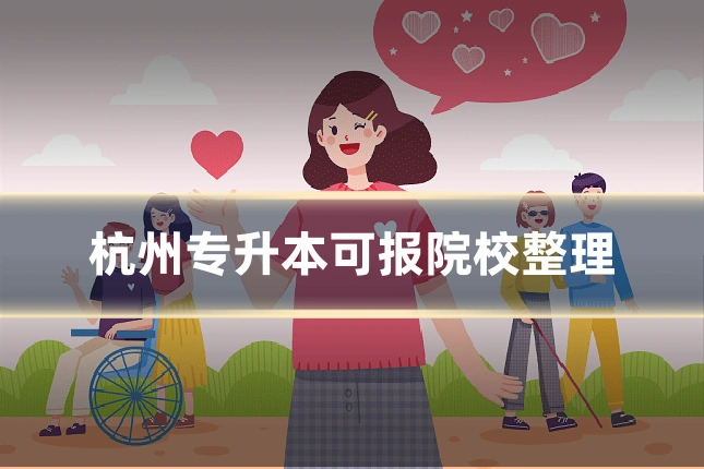 杭州专升本可报院校整理