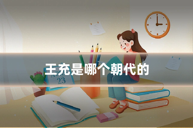 王充是哪个朝代的