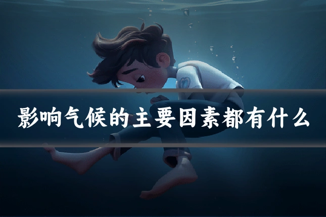 影响气候的主要因素都有什么