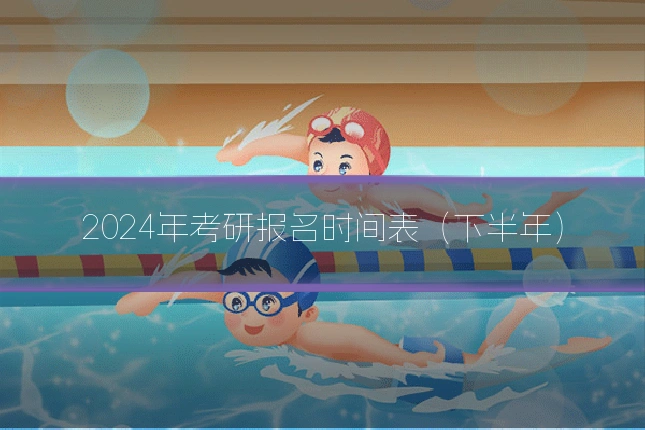 2024年考研报名时间表(下半年)
