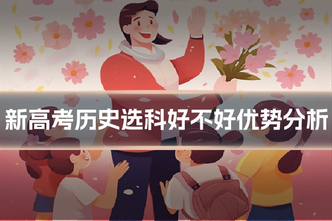 新高考历史选科好不好优势分析