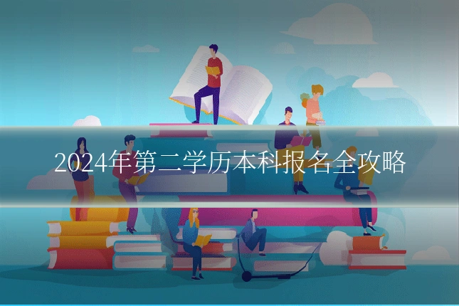 2024年第二学历本科报名全攻略
