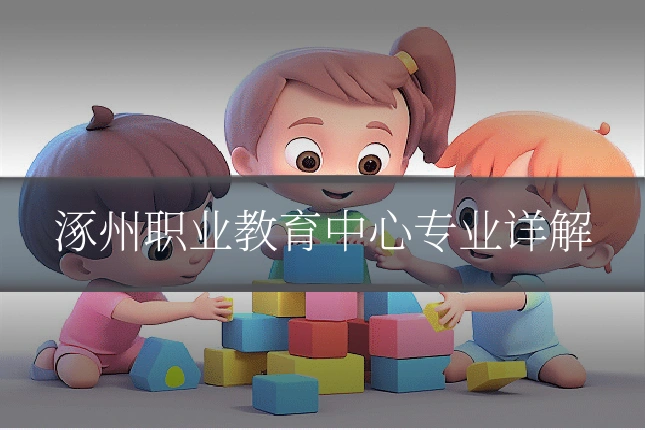 涿州职业教育中心专业详解