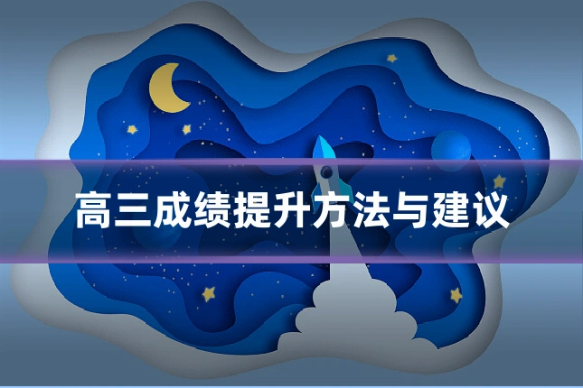 高三成绩提升方法与建议
